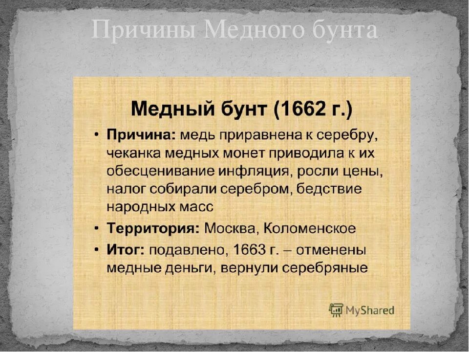 Медный бунт основные события таблица и итоги. Медный бунт 1662 г причины последствия. Участники медного бунта 1662 7 класс. Причины медного бунта 1650 Москва. Соляной бунт дата события