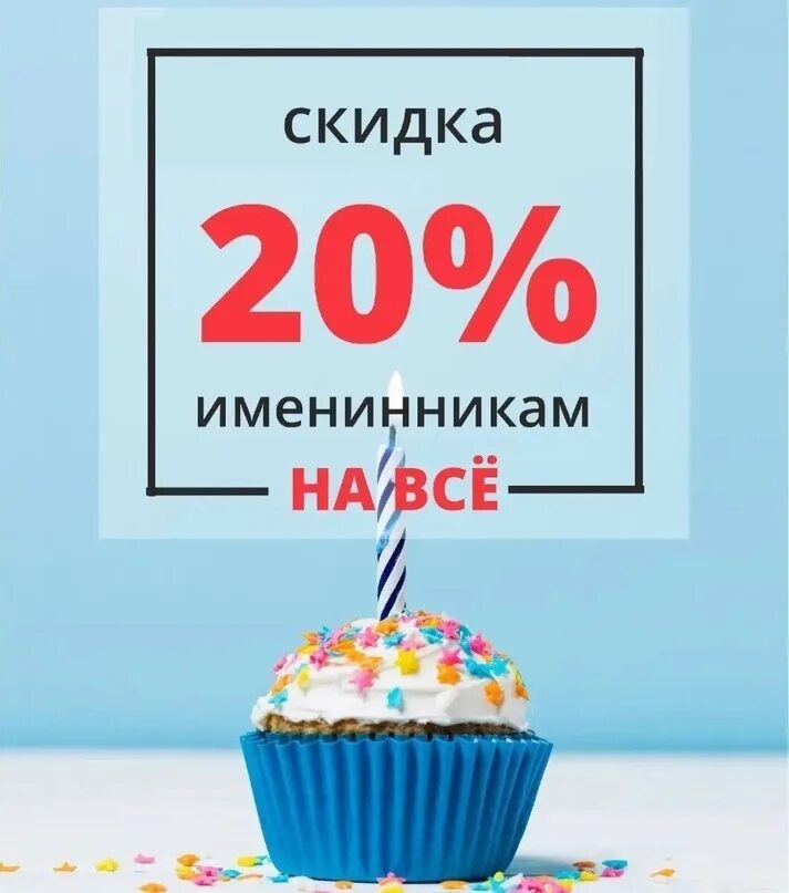 Скидка имениннику 5%. Календарь настольный домик 2024. Уголок именинника в детском саду. Земля вода лес именинники. Именинники весны.