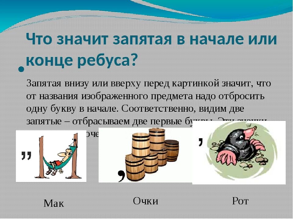 Что значат запятые в ребусах сверху и снизу. Запятые в ребусе снизу и сверху. Запятая снизу в ребусе. Что ощнасают щапятык в ребусаз. Снизу значение слова