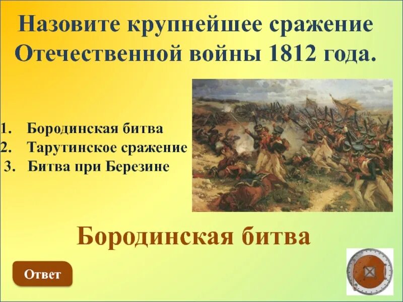 Крупнейшие сражения Отечественной войны 1812 года. Три сражения Отечественной войны 1812. Крупные сражения войны 1812 года.