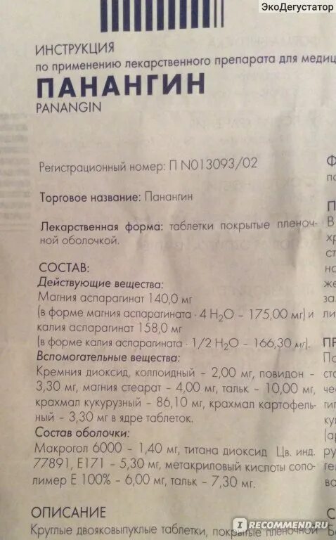 Как пить панангин в таблетках. Панангин таблетки инструкция. Панангин фармакологическая группа препаратам. Панангин дозировка таблетки. Инструкция по лекарству панангин.