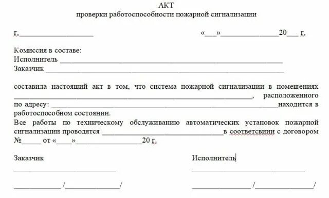 Акт проверки проверки пожарной сигнализации. Протокол испытания системы пожарной сигнализации. Акт проверки работоспособности системы пожарной сигнализации. Акт обследования работоспособности пожарной сигнализации.