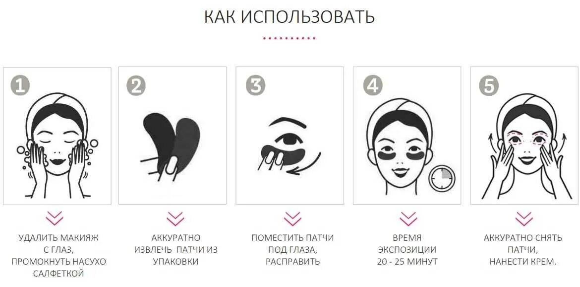 Сколько можно использовать патчи. Патчи под глаза инструкция. как клеить патчи под глаза. патчи для глаз как правильно наносить. как правильно пользоваться патчами под глаза.