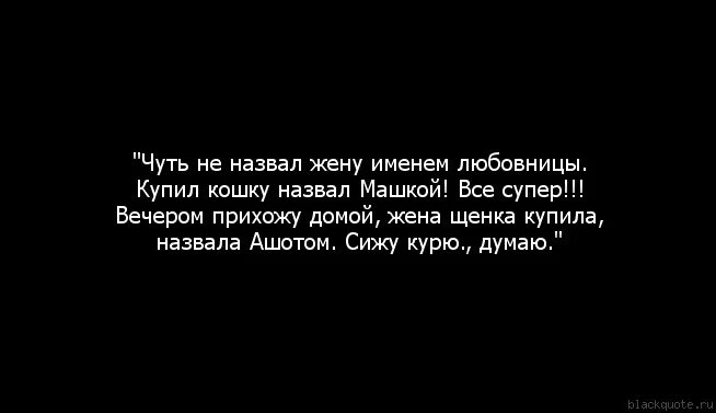 Любовник называет меня. Высказывания известных людей. Любовник называет меня. Если жена сравнивает мужа с другими мужчинами. Фразы про женатого мужчину.