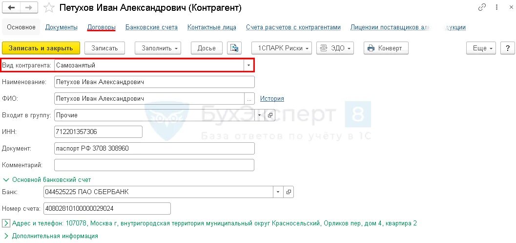 Самозанятые Тип контрагента. Самозанятая Тип контрагента в 1с. Оплата самозанятого в 1 с. 1с самозанятый.