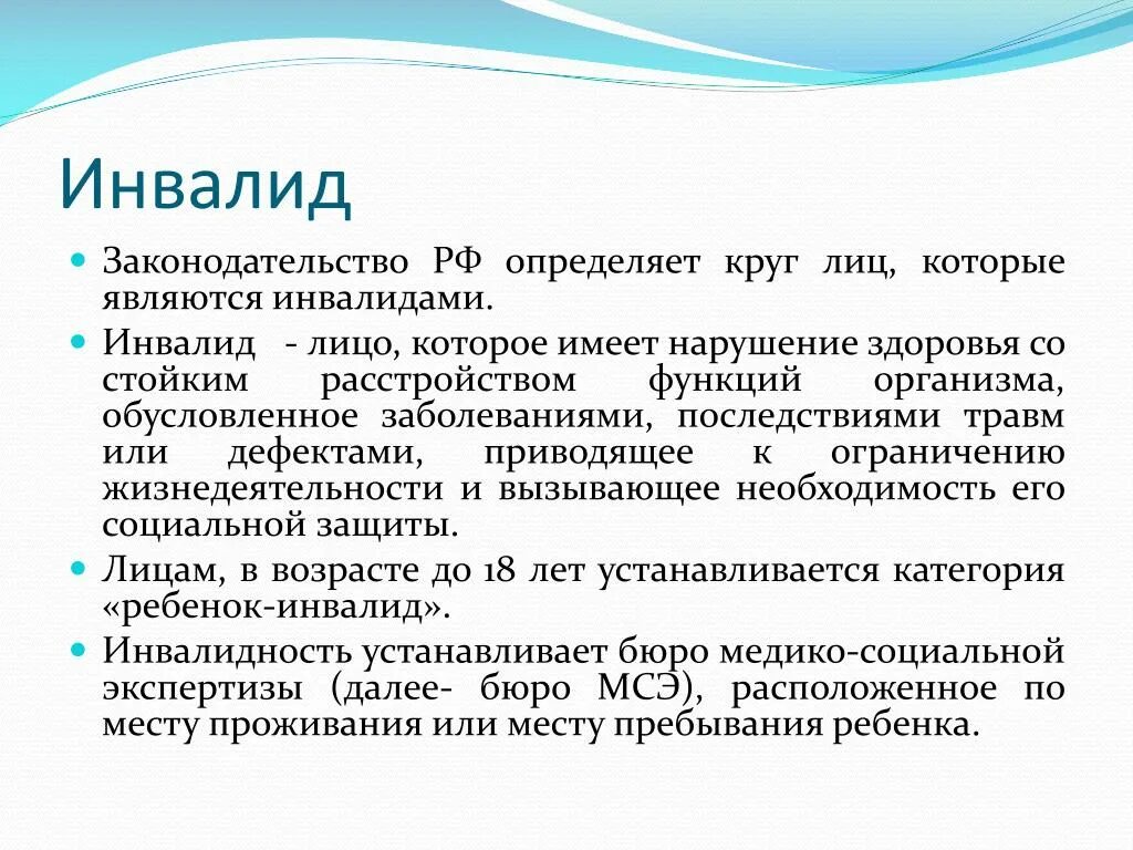 Инвалиды детства 3. Инвалидность это определение. Дети инвалиды законодательство. Понятие «инвалид», ««ребенок-инвалид». Инвалид инвалидность определение.