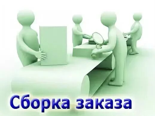 Сборка заказов. Сбор заказов на доставку. Сборка заказов картинки. Сбор заказов картинка.