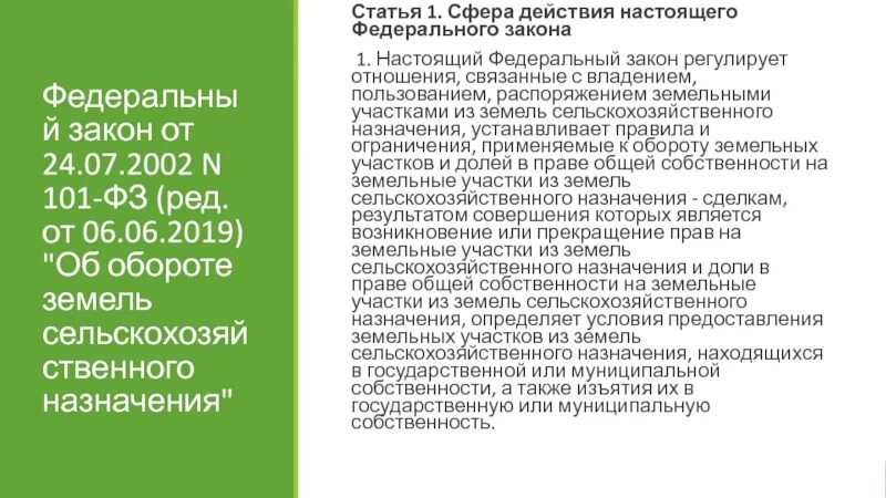 ФЗ об обороте земель сельскохозяйственного назначения. Федеральный закон (ФЗ) 101. ФЗ от 24 июля 2002 об обороте земель сельскохозяйственного назначения. 101 Закон об обороте земель сельскохозяйственного назначения. Фз от 21 декабря 2021 414