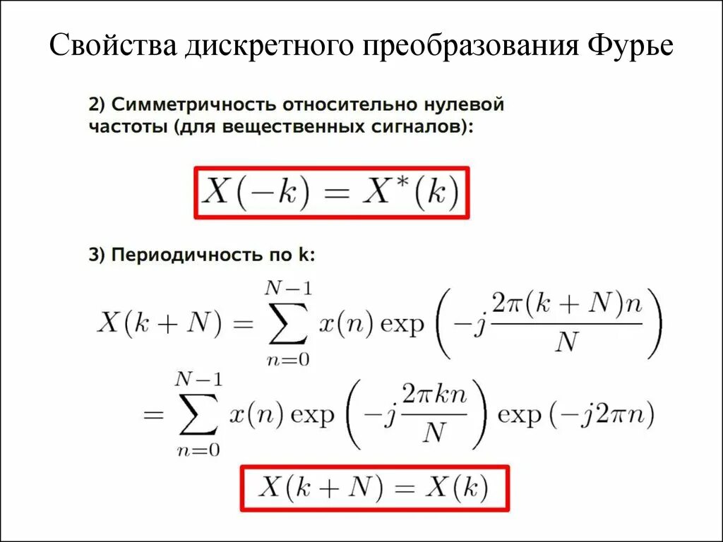 Дискретное преобразование фурье сигналов. Свойства дискретного преобразования фурье. преобразование фурье дискретного сигнала. свойства преобразования фурье. свойство симметрии преобразования фурье.