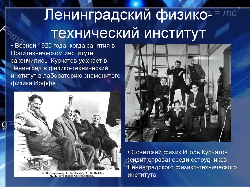 Курчатов строй. Физико-технического института в ленинграде. ленинградский физико-технический институт (лфти). курчатов в 1925 году.