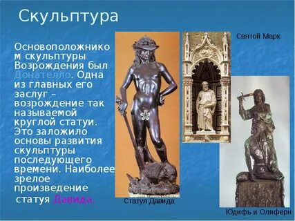 Его считают величайшим мастером скульптуры возрождение