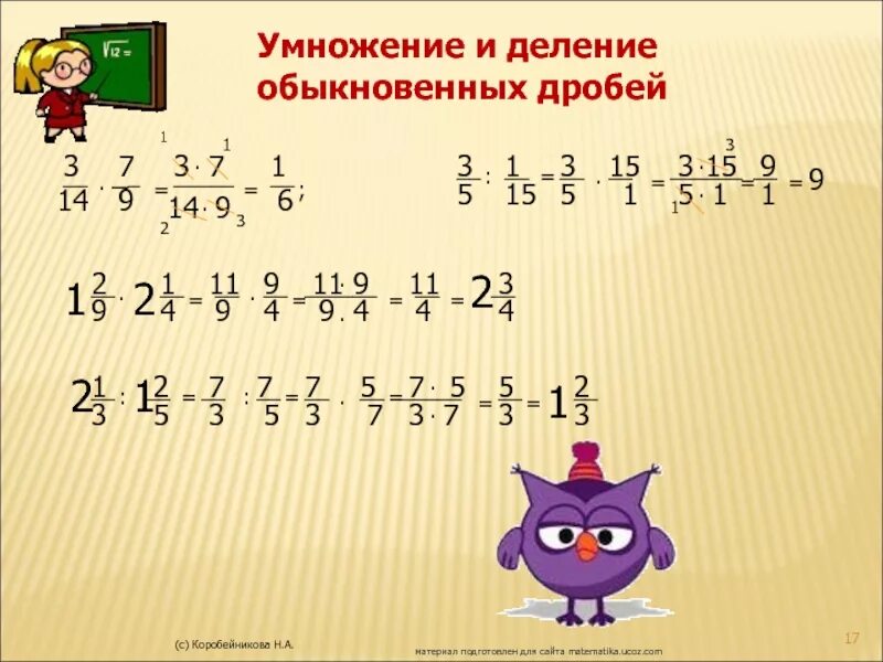 Умножение и деление обыкновенных дробей. Деление обыкновенных дробей. Умножение обыкновенных дробей. Деление обыкновенных дробей дробей. Как разделить 3 дроби