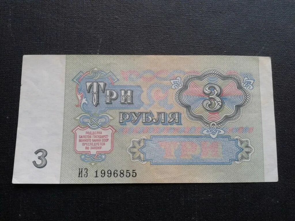 3 Рубля 1991 банкнота. 3 Рубля 1991 года. Бумажный рубль 1991.