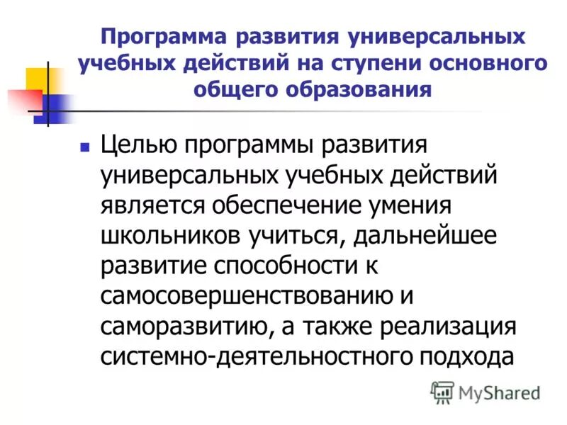 Программа развития и формирования универсальных учебных действий. Программа развития ууд на ступени. Программа развития ууд на ступени. Программа развития ууд на ступени. Общегосударственные конкретизированные требования безопасности.
