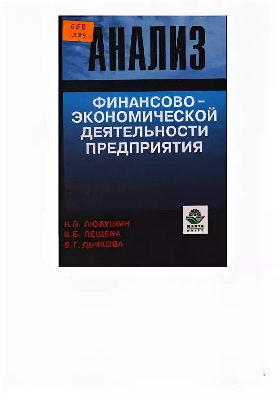 Любушин н п вгу. Облшка монографии с ринкой. Экономический анализ любушин. Любушин н п. Комплексный экономический анализ.