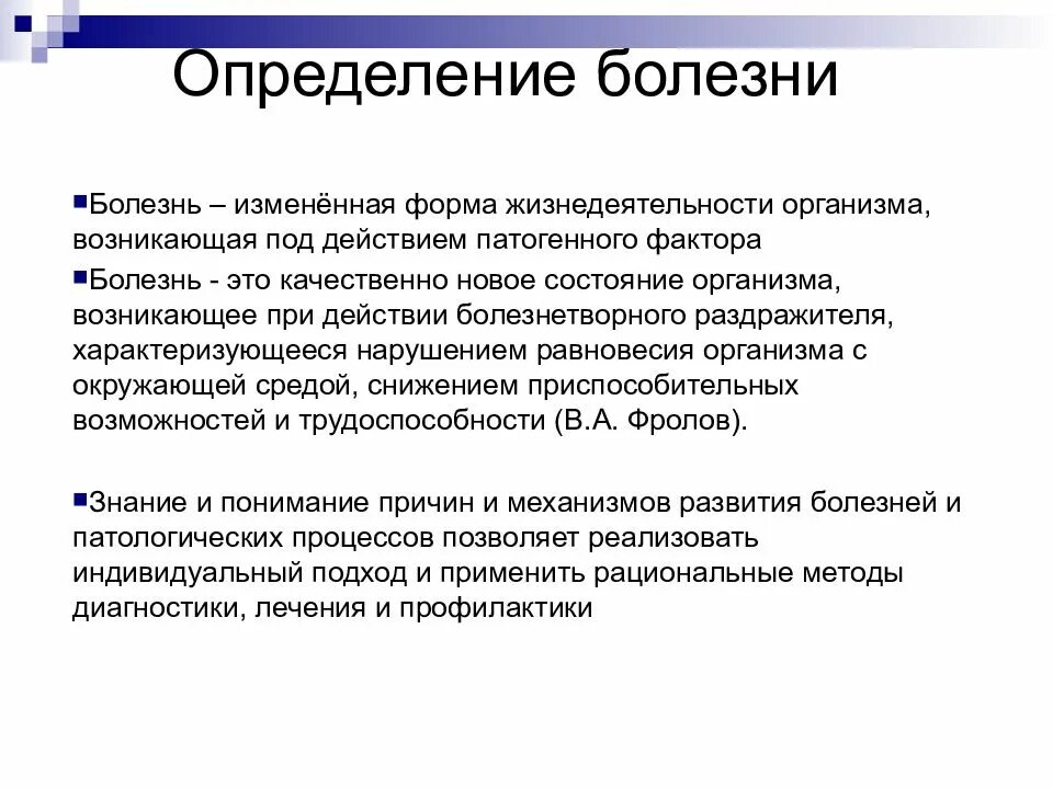 Слово заболевание. Болезнь это определение. Понятие болезнь патофизиология. Определить понятие болезнь. Заболевание это определение.