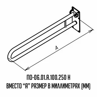 Поручень чертеж