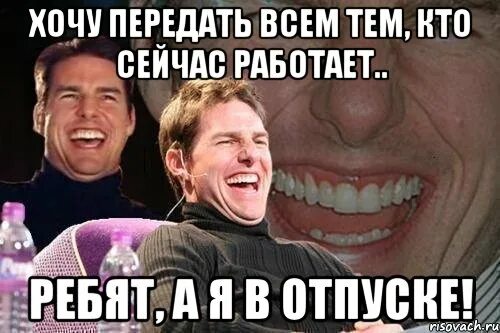 Передать ни. Передаю привет. Вам на работу а я в отпуске. Работайте а я в отпуске. Не звонить я в отпуске.