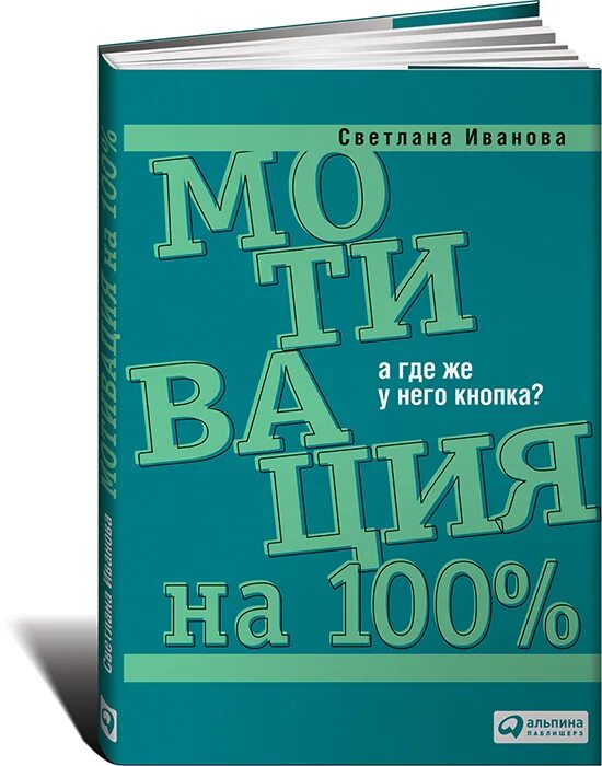 Мотивационные книги. Иванова мотивация на 100.