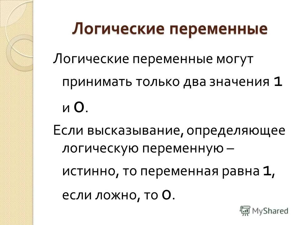 Значение логической переменной. Логика переменная. Логические переменные. Логические переменные. Логическая переменная «истина» – это: 0или1.