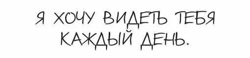 Хочу видеть тебя каждый день. Каждый день хочу увидеть тебя. Хочу тебя видеть. Хочу тебя. Хочу видеть тебя рядом