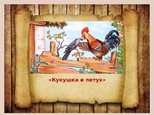 Кукушка текст крылов. Крылов Кукушка и петух. Басня Крылова книга Кукушка и петух. Крылов Кукушка и петух басня. Кукушка Крылов басня.