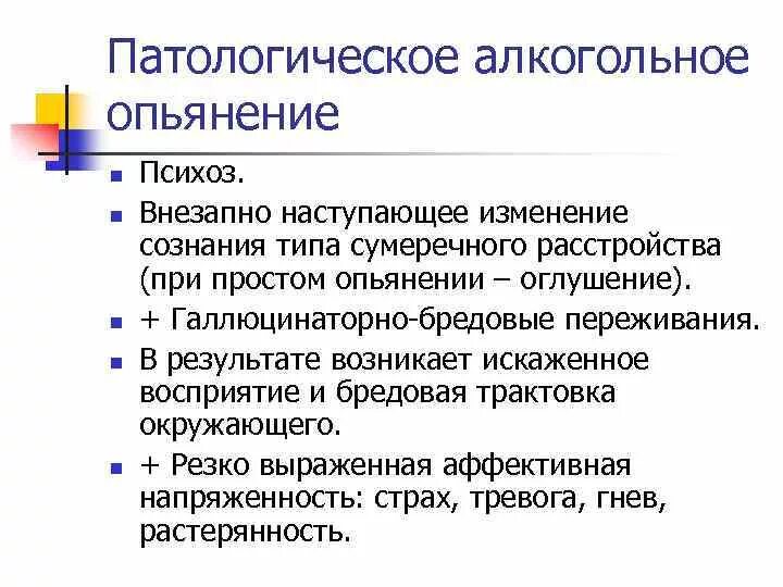 Патологическое опьянение. Патологическое опьянение. Патологическое опьянение. Формы патологического опьянения. Патологические формы алкогольного опьянения.
