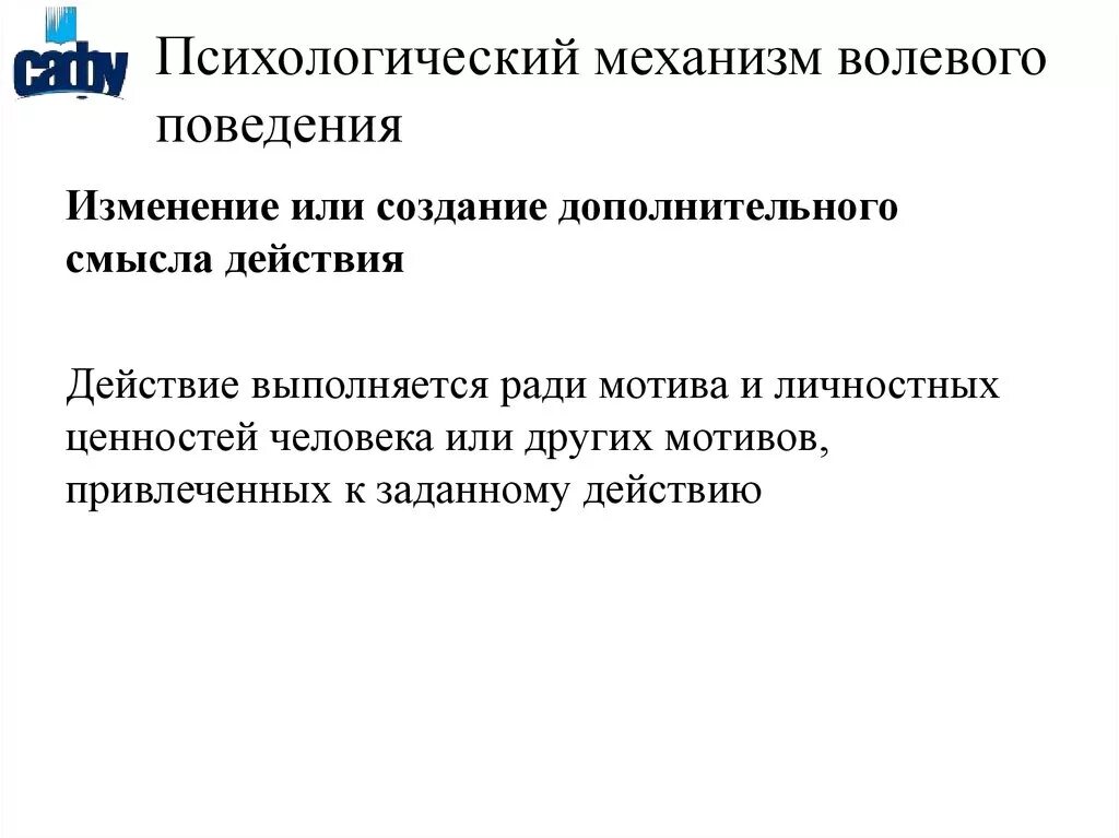 Волевое регулирование поведения. Волевые механизмы регуляции поведения. Психологические механизмы воли. Психологические механизмы волевой регуляции. Механизм произвольного (волевого) поведения.