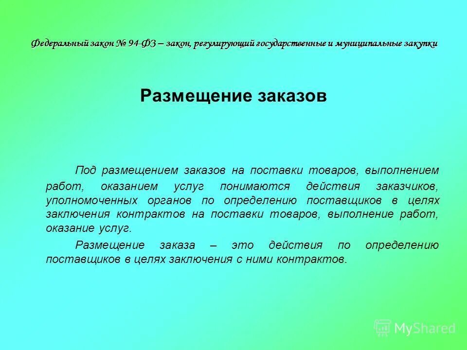 система управления закупками.