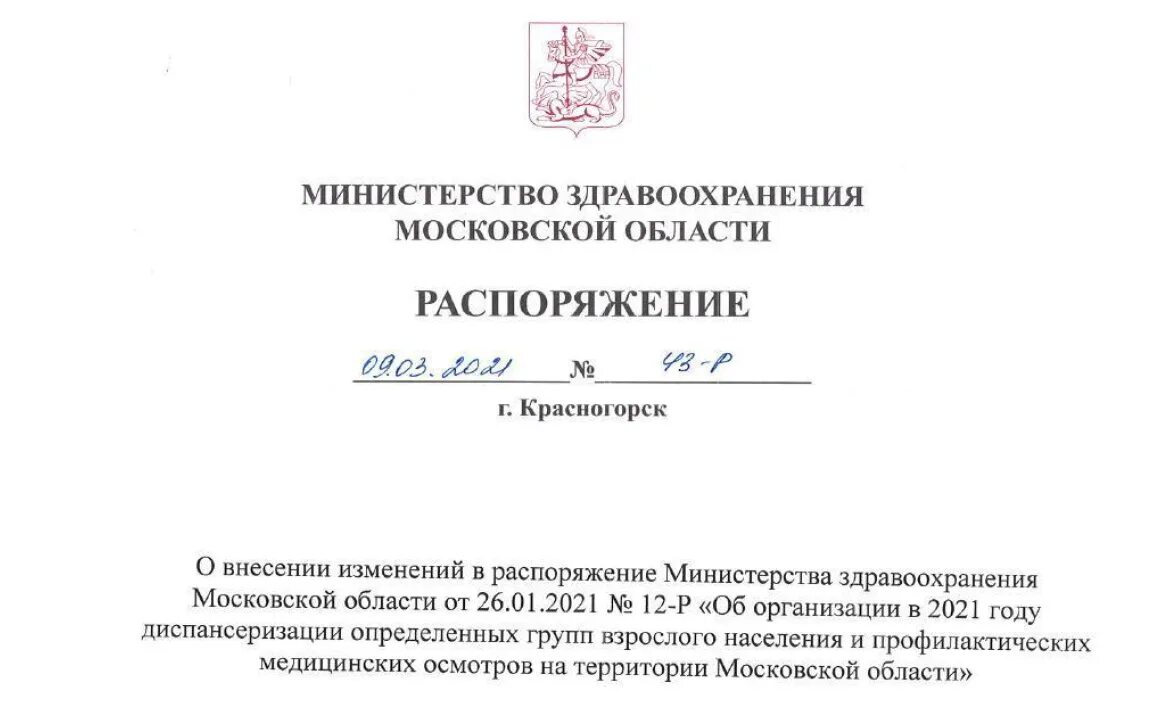 Приказ 22 ноября 2021. Распоряжение Министерства. Постановление Министерства здравоохранения. Распоряжение министра. Министерство здравоохранения МО.