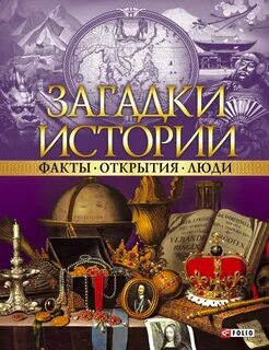 Видео история загадок