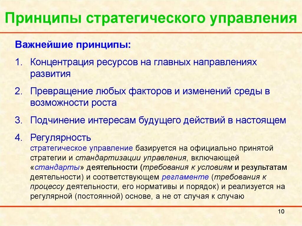 На основе изменения принципов на. Принципы стратегического управления. Принципы стратегического менеджмента. Основные идеи стратегического менеджмента. Принципы стратегического управления предприятием.