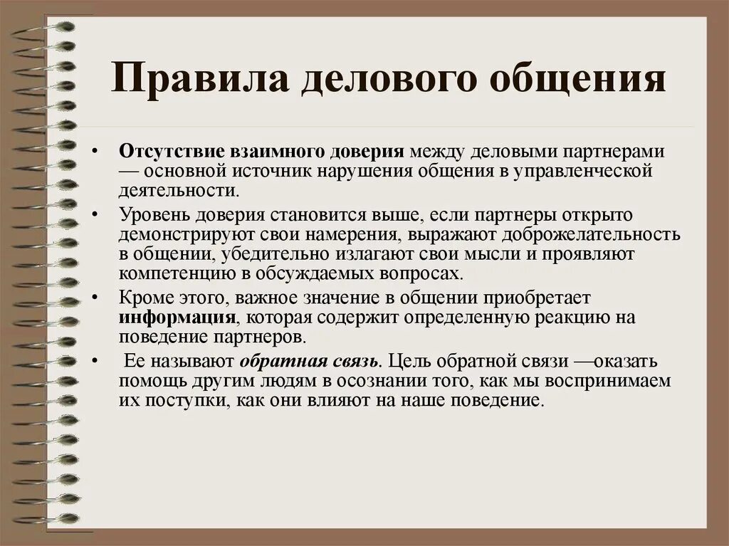 Нормы официального общения. Правила делового общения. Основные правила делового общения. Регламент делового общения. Основные нормы делового общения.