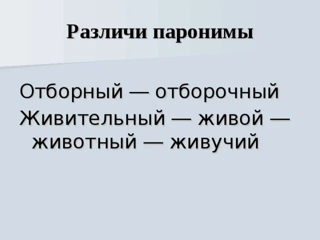 Вековая жизнь пароним. Отборный отборочный паронимы. Живительный и живой паронимы. Живительный пароним. Живой пароним.