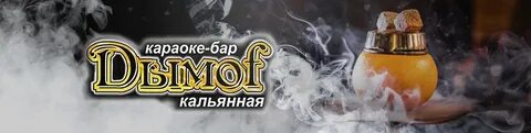 Дымофф