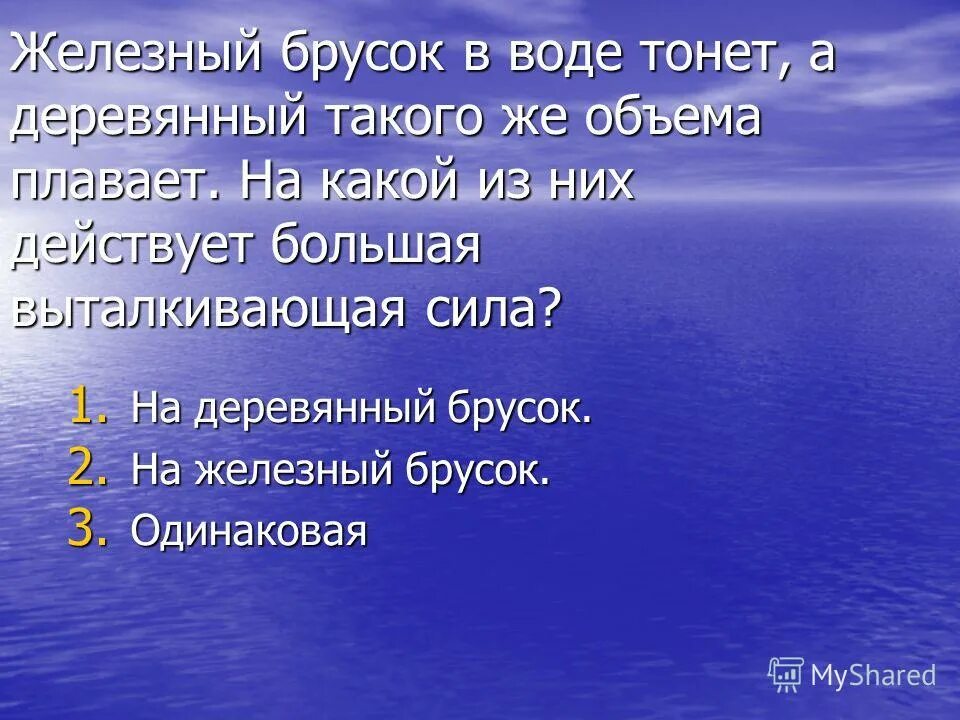 Железный брусок плавает в ртути. Железный брусок в воде тонет а деревянный такого. Что плавает а что тонет в воде.