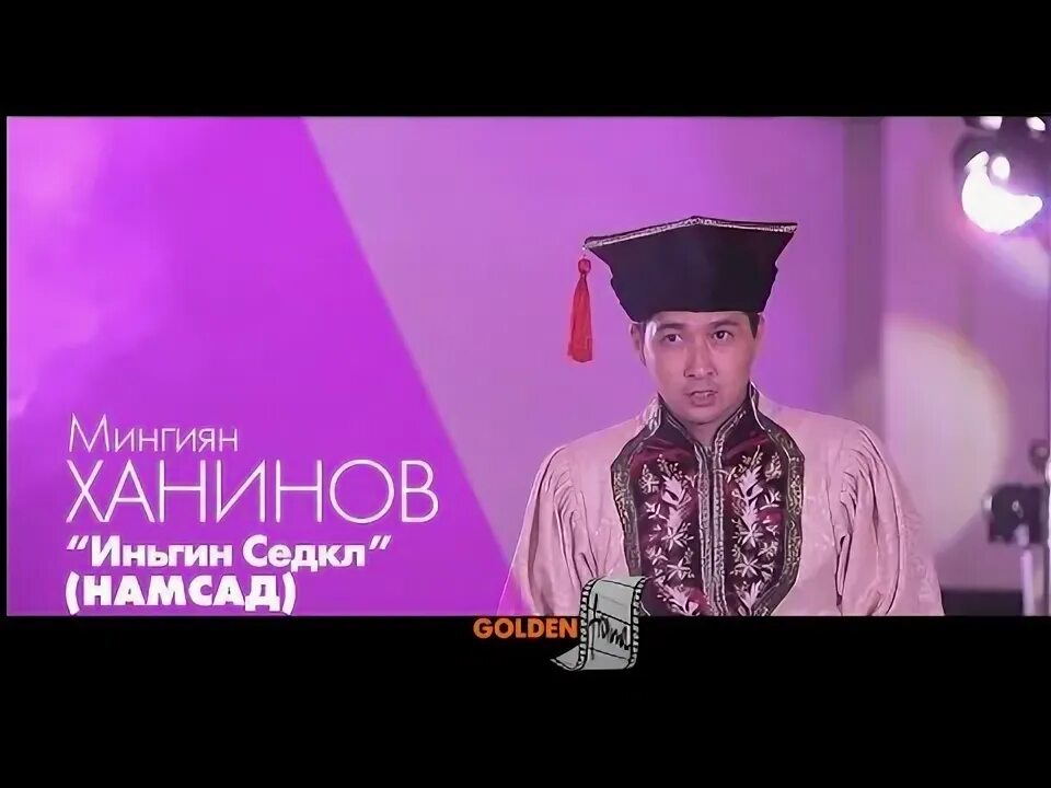 Амуланга и Мингиян Ханинов. Айтсан Ханинов. Мингиян Ханинов песни слушать. Иньгин седкл кто написал.