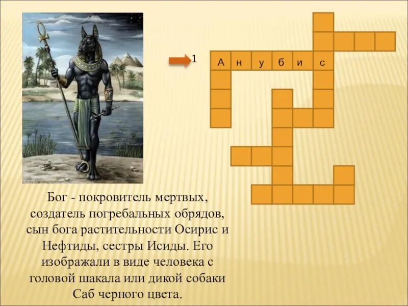 Сражение 6 букв сканворд. Кроссворд по истории 5 класс боги древнего Египта. Кроссворд по истории 5 класс древний Египет. Боги древнего Египта 5 класс история с ответами кроссворд. Кроссворд на тему боги Египта 5 класс с ответами.