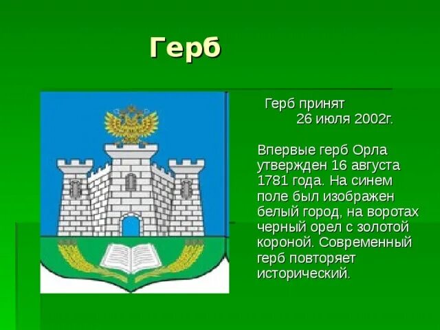 Современный герб года. Герб города орла 1781. Герб города орла 2020. Город Орел герб современный. Гербы городов России с орлом.