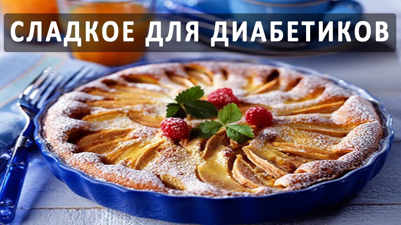 Сладкая выпечка для диабетиков. Десерты для диабетиков 2 типа. Вкусные Десерты для диабетиков. Десерты для диабетиков 1 типа. Пирог для диабетиков рецепты