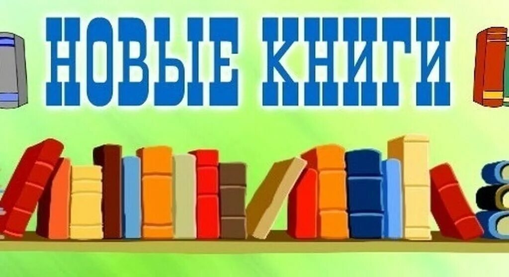 Новые поступления книг в библиотеку. Новые книги в библиотеке. Новые поступления книг. Нам с книгой назначена встреча. Новые книги в библиотеке.