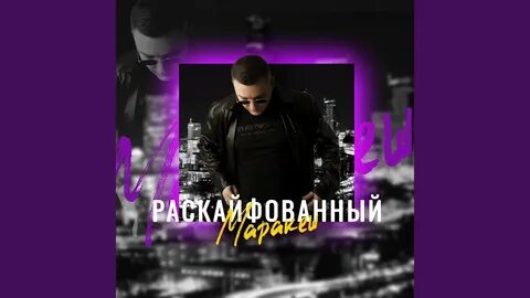 Песни маракеш знаю пропадаю