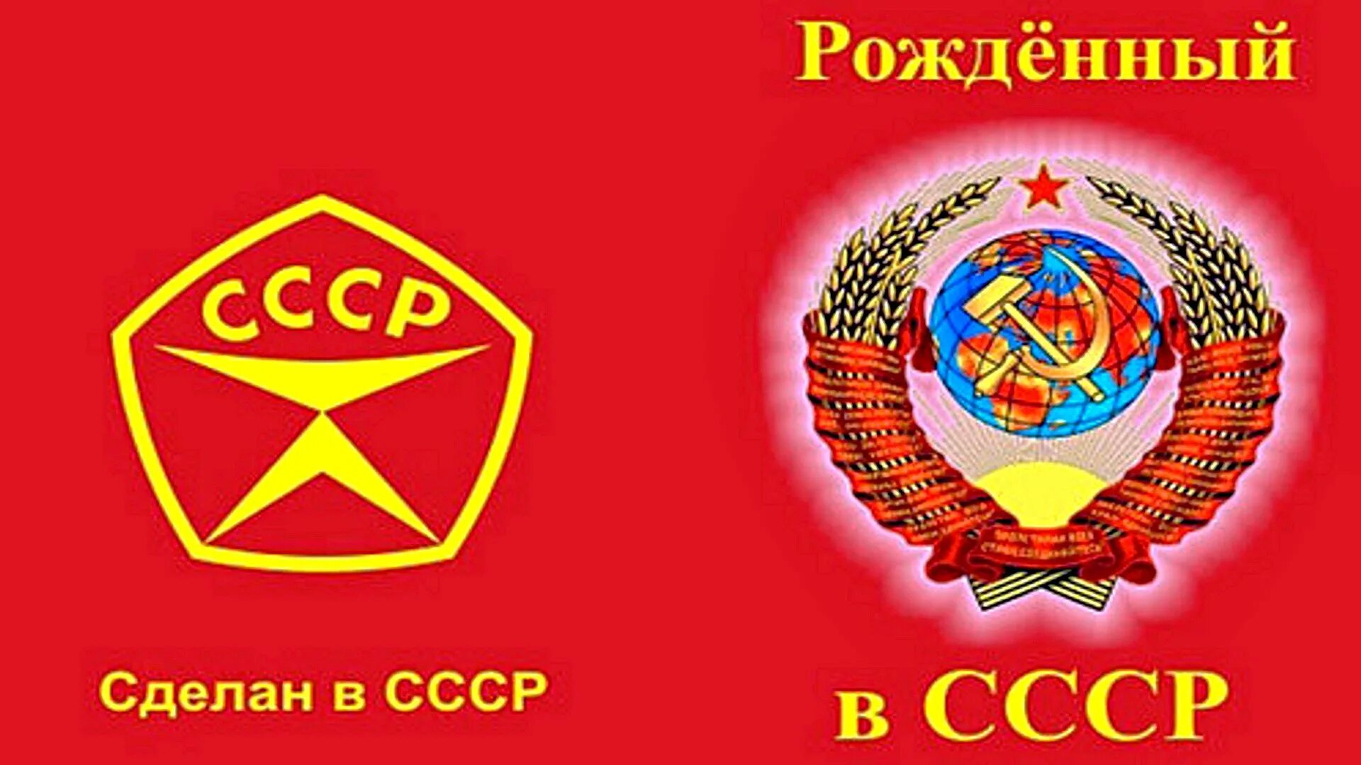 Ссср споем. Сделано в СССР. Рожденный в СССР. Я рождён в СССР. Табличка сделано в СССР.