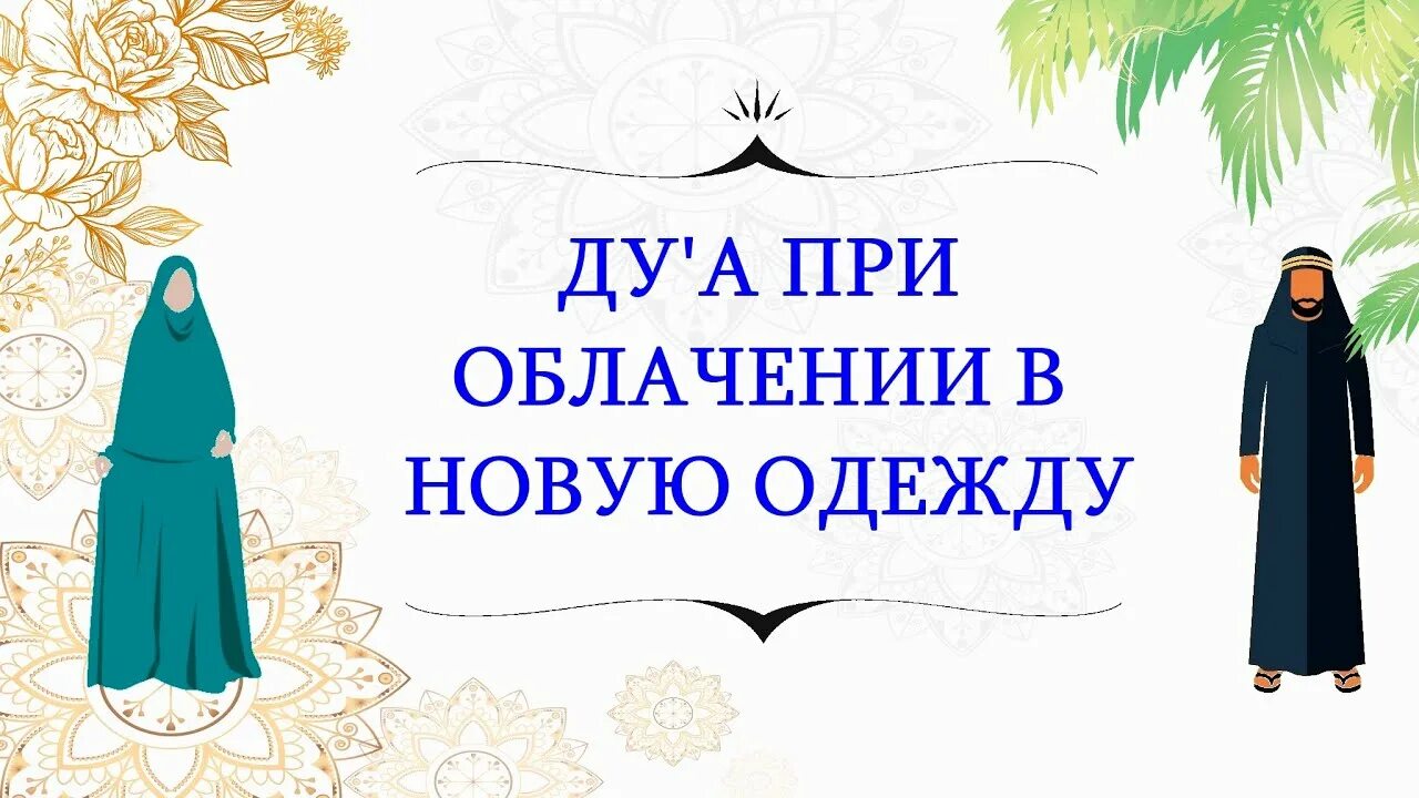 Дуа одежды. Дуа при облачении в новую одежду. Дуа новая одежда. Дуа при одевании новой одежды. Дуа при облаченпим в новую одежду.