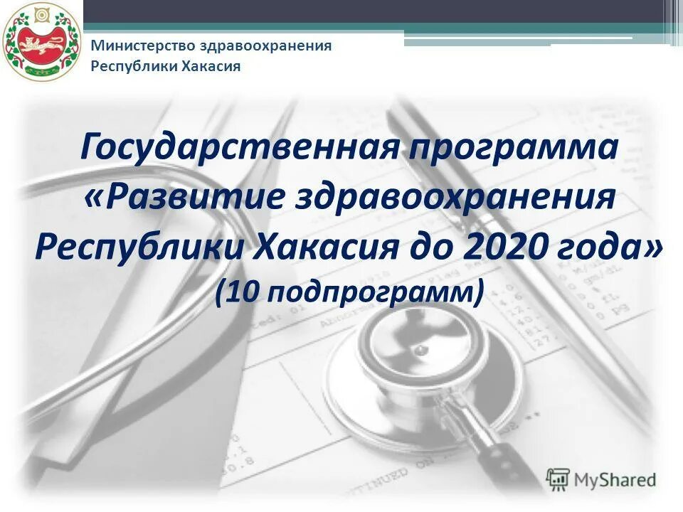 Сайт министерства здравоохранения республики хакасия. Минздрав Хакасии. Подпрограммы развитие здравоохранения Татарстан.