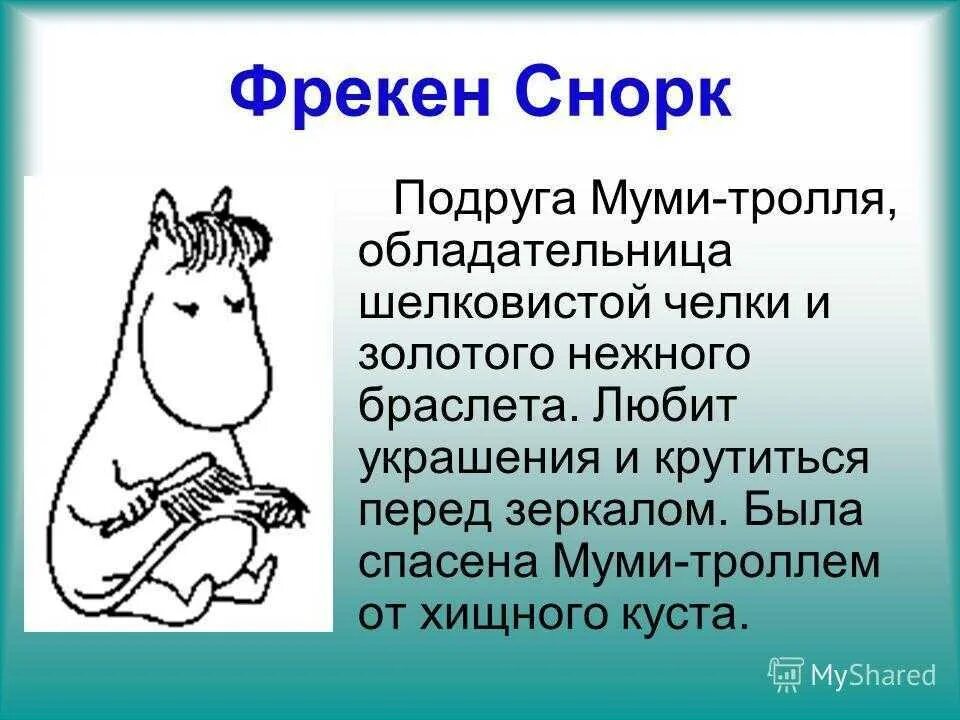 Краткое содержание троллей. Снорк муми тролль. снорк из муми троллей. муми-тролли туве янссон фрекен снорк. фрекен снорк из муми тролля.