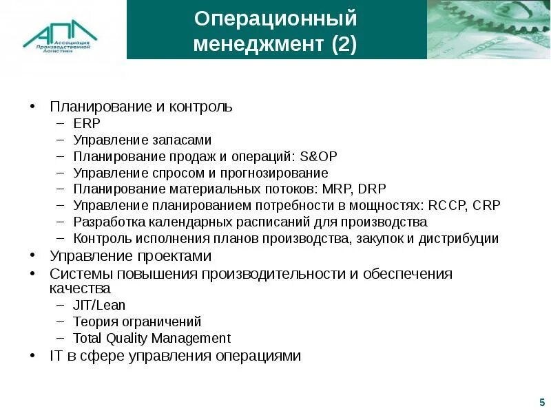 4 управление операциями. Операционный план и план производства. Операционное планирование в менеджменте. Вспомогательные операции в операционном менеджменте. Управление процессами в операционном менеджменте.