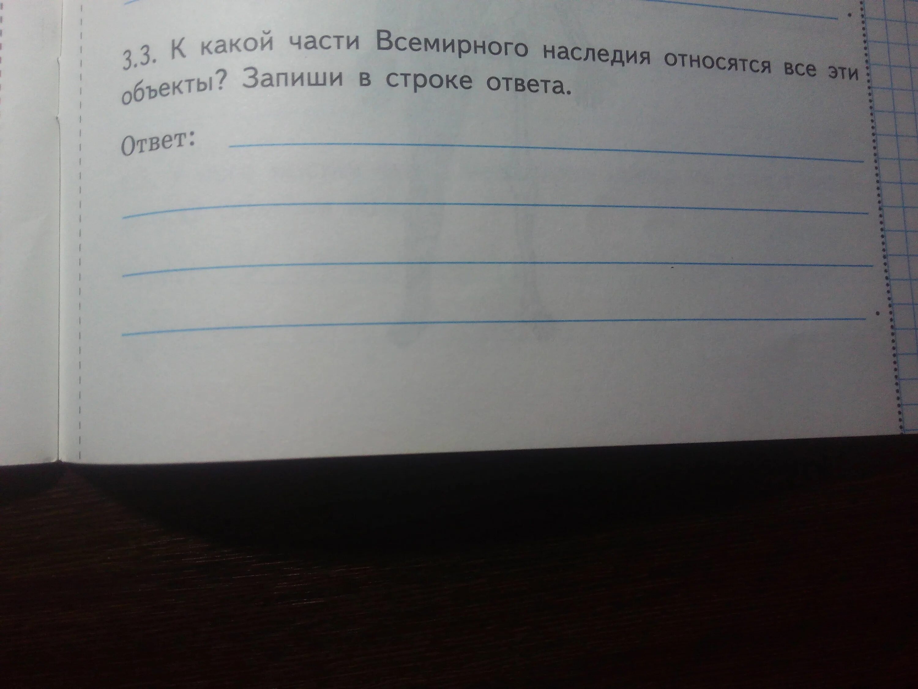 К какой части Всемирного наследия относятся все эти объекты запиши. Всемирного наследия относятся все эти объекты запиши в строке ответа. К чему относятся эти объекты укажи. Запиши 2-3 объекта Всемирного наследия окружающий мир.