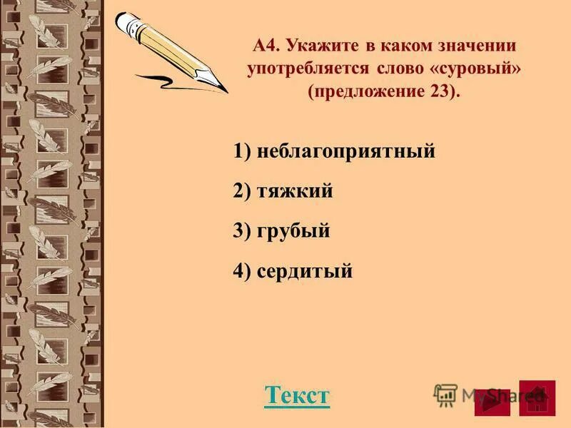Крутой в значении суровый строгий предложения. Предложение со словом суровый. объяснить слово суровый. предложение со словом суровый суровый. значение слова суровый.