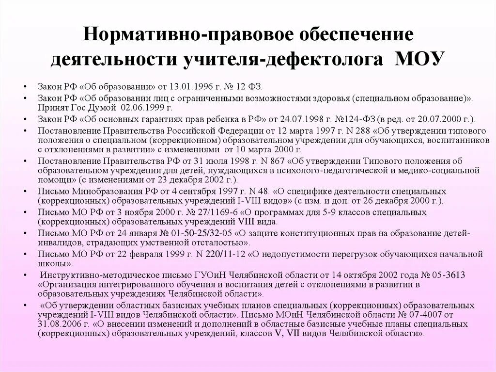 Учреждения педагогический стаж. Документы учителя дефектолога. Нормативные документы учителя-дефектолога. Документы учителя дефектолога в ДОУ. Нормативно правовое обеспечение учителя дефектолога.